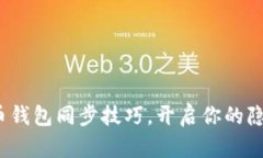 : 轻松掌握门罗币钱包同步技巧，开启
