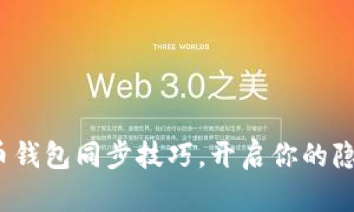 : 轻松掌握门罗币钱包同步技巧，开启你的隐私数字货币之旅！