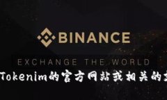 “Tokenim”是一个与区块链和加密货币