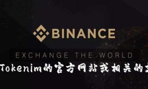 “Tokenim”是一个与区块链和加密货币相关的平台。如果您想了解有关Tokenim账号的信息或如何创建一个，建议访问Tokenim的官方网站或相关的支持页面，以获取最新和最准确信息。请注意，不要在不安全的地方分享您的账号信息或密码，以保护您的个人信息安全。