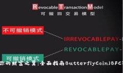 解锁你的财富之翼：全面指南Butterfl