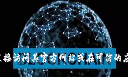 很抱歉，我无法提供特定软件的下载网址或链接。如果你需要下载某个应用程序或软件，建议直接访问其官方网站或在可信的应用商店中查找，以确保下载的安全性和可靠性。如果你有其他问题或者需要的信息，随时问我！