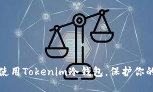 如何安全使用Tokenim冷钱包，保护你的加密资产