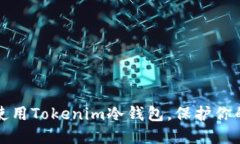 如何安全使用Tokenim冷钱包，保护你的
