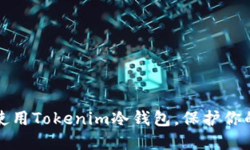 如何安全使用Tokenim冷钱包，保护你的加密资产