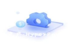 轻松管理你的数字资产：HyperPay钱包电