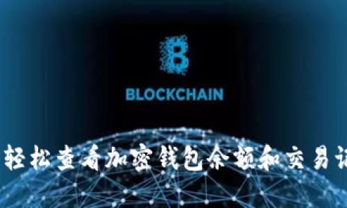 轻松矿工：轻松查看加密钱包余额和交易记录的技巧