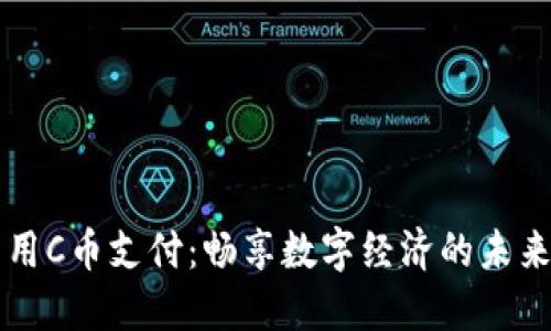 用C币支付：畅享数字经济的未来