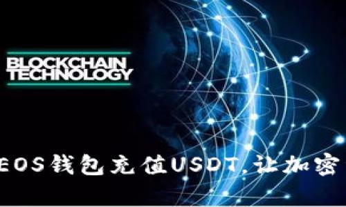 全面解析如何为EOS钱包充值USDT，让加密资产管理更简单！