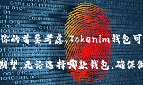 选择一个数字钱包是加密货币投资者和用户的重要决策。本文将深入分析Tokenim钱包和小狐狸钱包（Metamask），两者的特性、优缺点，以及适用场景，帮助你做出明智的选择。

一、Tokenim钱包的特点

Tokenim钱包是一款相对较新的数字钱包，致力于为用户提供安全和便利的加密货币管理体验。它支持多种主流加密货币，使用户能够在同一个平台上管理多个资产。Tokenim钱包的界面设计现代化，用户友好，适合各种技术水平的用户。它还提供了多重签名和冷存储选项，以确保用户的资产安全。

二、Tokenim钱包的优缺点

strong优点：/strong
ul
  listrong安全性高：/strongTokenim钱包采用了行业领先的安全技术，保障用户资产的安全性。同时，多重签名功能使得资金管理更为安全。/li
  listrong支持多种币种：/strong用户可以在Tokenim钱包中管理多个数字资产，方便一站式操作。/li
  listrong用户友好的界面：/strong对于新手用户，Tokenim钱包提供了简单易懂的操作界面，有助于降低使用门槛。/li
/ul

strong缺点：/strong
ul
  listrong知名度较低：/strong相比于老牌钱包，小狐狸钱包，Tokenim钱包的用户群体较小，市场认可度有待提升。/li
  listrong功能相对单一：/strong虽然Tokenim钱包支持多种数字货币，但在某些高级功能上，可能无法与一些成熟的钱包竞争。/li
/ul

三、小狐狸钱包的特点

小狐狸钱包（Metamask）是一款广受欢迎的数字资产钱包，尤其在以太坊社区中有着重要的地位。它不仅可以作为存储和管理以太坊及ERC-20代币的钱包，同时也提供了强大的去中心化应用（DApp）支持，允许用户轻松访问以太坊网络上的各类应用。

四、小狐狸钱包的优缺点

strong优点：/strong
ul
  listrong广泛的应用支持：/strong小狐狸钱包支持众多去中心化应用，用户可以利用这款钱包与DeFi、NFT市场等进行互动。/li
  listrong社区活跃：/strong小狐狸钱包有着庞大的用户群体和活跃的开发社区，用户可以获得更多支持和资源。/li
  listrong增强的定制性：/strong用户可以通过各种插件和扩展定制小狐狸钱包的功能，以满足自身的需求。/li
/ul

strong缺点：/strong
ul
  listrong安全性问题：/strong由于小狐狸钱包是在线钱包，其安全性相对较低，用户需要非常注意钓鱼攻击和其他安全隐患。/li
  listrong复杂性较高：/strong对于新手用户而言，小狐狸钱包的功能和设置可能显得有些复杂，需要一定的学习成本。/li
/ul

五、适用场景分析

选择Tokenim钱包或小狐狸钱包，应该根据个人的需求和使用场景进行分析。

h41. 适合安全优先的用户/h4
如果你的主要目标是安全，那么Tokenim钱包可能是更好的选择。其多重签名和冷存储功能能有效保护用户的资产安全，适合长期持有加密货币的投资者。

h42. 适合活跃的DeFi用户/h4
如果你是一个频繁使用DeFi、NFT或其他DApp的用户，小狐狸钱包绝对是更优的选择。它的强大应用支持和灵活性使用户可以更方便地进行各种操作。

h43. 新手用户的最佳选择/h4
对于刚刚接触加密货币的新手用户，Tokenim钱包提供了一个友好的入门平台，简单易懂的界面加上良好的安全性，让用户可以安心管理自己的资产。

六、结论

综上所述，Tokenim钱包与小狐狸钱包各自具有独特的优势和功能。你的选择应该基于个人偏好、使用场景和安全需求。如果安全性是你的首要考虑，Tokenim钱包可能会更合适；如果你热衷于用去中心化应用，喜欢在以太坊生态中探索，小狐狸钱包则是你的最佳选择。

在做出最终决策之前，建议用户在使用不同钱包时都进行小额交易，熟悉其界面和功能，确保选出的数字钱包能够满足自己的需求与期望。无论选择哪款钱包，确保做好安全防护、定期备份及使用强密码，以保障你的资产安全。
