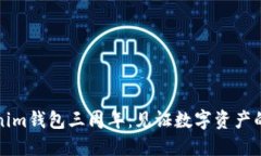 庆祝Tokenim钱包三周年：见证数字资产