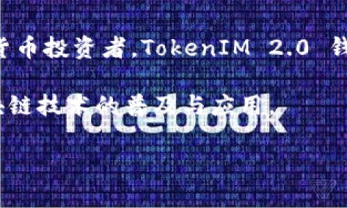 TokenIM 2.0 钱包是一款用于管理和存储加密货币的数字钱包，主要面向区块链用户和加密货币投资者。以下是对 TokenIM 2.0 钱包的一些基本信息和特点的详解。

什么是 TokenIM 2.0 钱包？
TokenIM 2.0 钱包是一个多功能的数字资产管理平台，旨在为用户提供安全、便捷的加密货币存储和交易服务。它支持多种主流加密数字货币，如比特币、以太坊、Ripple等，用户可以在一个应用中管理多个资产。这款钱包不仅仅是一个简单的存储工具，它还集成了交易、兑换、以及DApp（去中心化应用）等功能，增强了用户体验。

TokenIM 2.0 钱包的特点
TokenIM 2.0 钱包有多个显著的特点，使其适用于不同需求的用户：

ul
    listrong多币种支持：/strongTokenIM 2.0 钱包支持多种加密货币，用户可以在同一个钱包内轻松管理不同类型的数字资产。这种多样性使得用户在进行加密货币投资时，可以更加灵活。/li
    listrong安全性：/strong该钱包采用了多重加密技术，用户的私钥被保存在本地，减少了被黑客攻击的风险。此外，TokenIM 2.0 还支持指纹识别和面部识别功能，为用户提供额外的安全保障。/li
    listrong用户友好的界面：/strongTokenIM 2.0 钱包的界面设计，即使是初学者也能够快速上手。通过清晰的布局和易于理解的操作指南，用户可以轻松实现资产管理和交易。/li
    listrong内置去中心化交易所：/strongTokenIM 2.0 钱包内置了去中心化交易所（DEX），用户可以直接在钱包内进行资产兑换，无需转账至其他交易平台。这避免了用户在不同平台之间转账所产生的时间延迟和费用。/li
    listrongDApp集成：/strongTokenIM 2.0 钱包为用户提供了访问多种去中心化应用的便利，用户可以在钱包中直接使用 Defi、NFT 和其他Web3应用，拓展了钱包的使用场景。/li
/ul

TokenIM 2.0 钱包的使用场景
TokenIM 2.0 钱包的多功能性使其在各种场景中都能得到有效应用。

h4投资管理/h4
对于想要投资加密货币的用户，TokenIM 2.0 钱包提供了便捷的资产管理工具。用户可以随时查看资产的实时市值，制定投资策略，甚至接收市场通知和价格警报，确保第一时间掌握市场动态。

h4参与去中心化金融（DeFi）/h4
在去中心化金融日益重要的今天，TokenIM 2.0 钱包为用户提供了无缝连接DeFi应用的途径。无论是进行流动性挖矿、借贷，还是参与交易所的流动性池，用户只需在这个钱包中轻松操作。通过钱包与DeFi的结合，用户能够获得更高的资产收益。

h4无缝接入NFT市场/h4
随着NFT的兴起，TokenIM 2.0 钱包也为用户提供了接入NFT市场的机会。用户可以在钱包中轻松浏览、购买和出售数字收藏品。在充满创造力的NFT世界中，TokenIM 2.0 钱包帮助用户实现了资产的真实拥有，提高了资产的流动性。

结语
TokenIM 2.0 钱包以其强大的安全性、多币种支持、用户友好的界面、内置的去中心化交易所以及DApp的集成，成为市场上备受欢迎的数字资产管理工具。无论你是初学者还是有经验的加密货币投资者，TokenIM 2.0 钱包都能够对你的数字资产管理提供极大的便利和支援。通过使用 TokenIM 2.0 钱包，用户不仅可以安全地存储加密货币，还可以积极参与到不断发展的区块链生态中，抓住每一个投资机会。

总之，TokenIM 2.0 钱包不仅是在技术上不断迭代创新的产品，同时也是用户体验不断提升的代表。随着加密货币市场的不断发展，这款钱包将继续致力于为用户提供更优质的服务，推动区块链技术的普及与应用。 

这是对 TokenIM 2.0 钱包的简要介绍和分析，希望能帮助你更好地理解这一产品及其在加密货币领域的价值。