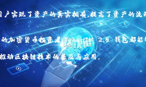 TokenIM 2.0 钱包是一款用于管理和存储加密货币的数字钱包，主要面向区块链用户和加密货币投资者。以下是对 TokenIM 2.0 钱包的一些基本信息和特点的详解。

什么是 TokenIM 2.0 钱包？
TokenIM 2.0 钱包是一个多功能的数字资产管理平台，旨在为用户提供安全、便捷的加密货币存储和交易服务。它支持多种主流加密数字货币，如比特币、以太坊、Ripple等，用户可以在一个应用中管理多个资产。这款钱包不仅仅是一个简单的存储工具，它还集成了交易、兑换、以及DApp（去中心化应用）等功能，增强了用户体验。

TokenIM 2.0 钱包的特点
TokenIM 2.0 钱包有多个显著的特点，使其适用于不同需求的用户：

ul
    listrong多币种支持：/strongTokenIM 2.0 钱包支持多种加密货币，用户可以在同一个钱包内轻松管理不同类型的数字资产。这种多样性使得用户在进行加密货币投资时，可以更加灵活。/li
    listrong安全性：/strong该钱包采用了多重加密技术，用户的私钥被保存在本地，减少了被黑客攻击的风险。此外，TokenIM 2.0 还支持指纹识别和面部识别功能，为用户提供额外的安全保障。/li
    listrong用户友好的界面：/strongTokenIM 2.0 钱包的界面设计，即使是初学者也能够快速上手。通过清晰的布局和易于理解的操作指南，用户可以轻松实现资产管理和交易。/li
    listrong内置去中心化交易所：/strongTokenIM 2.0 钱包内置了去中心化交易所（DEX），用户可以直接在钱包内进行资产兑换，无需转账至其他交易平台。这避免了用户在不同平台之间转账所产生的时间延迟和费用。/li
    listrongDApp集成：/strongTokenIM 2.0 钱包为用户提供了访问多种去中心化应用的便利，用户可以在钱包中直接使用 Defi、NFT 和其他Web3应用，拓展了钱包的使用场景。/li
/ul

TokenIM 2.0 钱包的使用场景
TokenIM 2.0 钱包的多功能性使其在各种场景中都能得到有效应用。

h4投资管理/h4
对于想要投资加密货币的用户，TokenIM 2.0 钱包提供了便捷的资产管理工具。用户可以随时查看资产的实时市值，制定投资策略，甚至接收市场通知和价格警报，确保第一时间掌握市场动态。

h4参与去中心化金融（DeFi）/h4
在去中心化金融日益重要的今天，TokenIM 2.0 钱包为用户提供了无缝连接DeFi应用的途径。无论是进行流动性挖矿、借贷，还是参与交易所的流动性池，用户只需在这个钱包中轻松操作。通过钱包与DeFi的结合，用户能够获得更高的资产收益。

h4无缝接入NFT市场/h4
随着NFT的兴起，TokenIM 2.0 钱包也为用户提供了接入NFT市场的机会。用户可以在钱包中轻松浏览、购买和出售数字收藏品。在充满创造力的NFT世界中，TokenIM 2.0 钱包帮助用户实现了资产的真实拥有，提高了资产的流动性。

结语
TokenIM 2.0 钱包以其强大的安全性、多币种支持、用户友好的界面、内置的去中心化交易所以及DApp的集成，成为市场上备受欢迎的数字资产管理工具。无论你是初学者还是有经验的加密货币投资者，TokenIM 2.0 钱包都能够对你的数字资产管理提供极大的便利和支援。通过使用 TokenIM 2.0 钱包，用户不仅可以安全地存储加密货币，还可以积极参与到不断发展的区块链生态中，抓住每一个投资机会。

总之，TokenIM 2.0 钱包不仅是在技术上不断迭代创新的产品，同时也是用户体验不断提升的代表。随着加密货币市场的不断发展，这款钱包将继续致力于为用户提供更优质的服务，推动区块链技术的普及与应用。 

这是对 TokenIM 2.0 钱包的简要介绍和分析，希望能帮助你更好地理解这一产品及其在加密货币领域的价值。