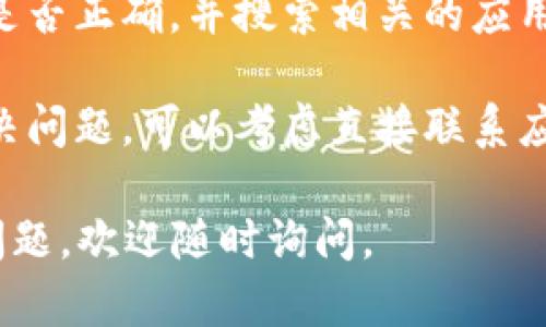 很抱歉，我无法提供关于“tokenim”应用程序的具体下载问题的解决方案，建议您尝试以下几种方法：

1. **检查网络连接**：确保您的设备连接到互联网，尝试使用不同的Wi-Fi或移动数据。

2. **应用商店设置**：查看您的应用商店（如Apple App Store或Google Play Store）是否设置正确，并且没有地区限制。

3. **更新操作系统**：确保您的设备运行的是最新版本的操作系统，有时应用程序需要最新版本才能正常下载。

4. **搜索应用名称**：确认您输入的应用名称是否正确，并搜索相关的应用，可能有不同的版本或相似的应用。

5. **联系支持团队**：如果以上方法都未能解决问题，可以考虑直接联系应用的客户支持团队，寻求更多帮助。

希望这些建议能对您有所帮助！如果您有其他问题，欢迎随时询问。