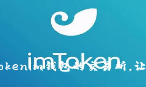 如何选择支持USDT转入Tokenim钱包的交易所,让你的数字资产管理更高效