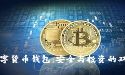 掌握数字货币钱包:安全与投资的双重保障