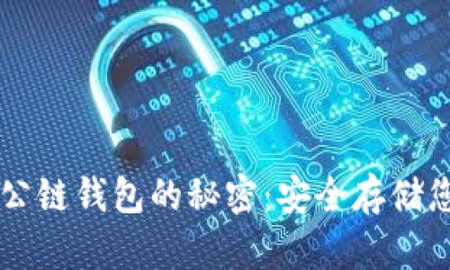 掌握以太坊公链钱包的秘密：安全存储您的数字资产
