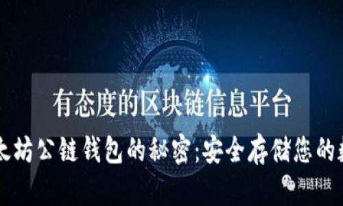 掌握以太坊公链钱包的秘密：安全存储您的数字资产