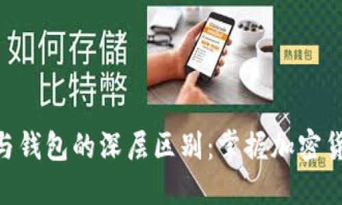 揭秘ZEC地址与钱包的深层区别：掌握加密货币的秘密钥匙