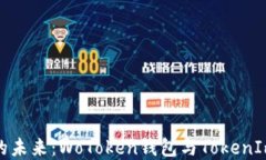 把握数字资产的未来：WoToken钱包与T