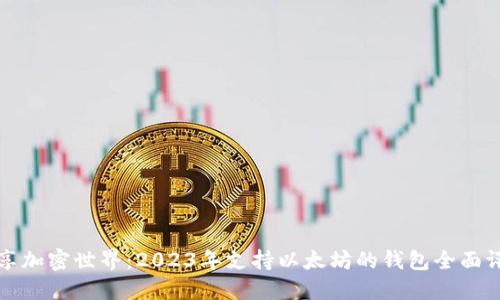 畅享加密世界：2023年支持以太坊的钱包全面评测
