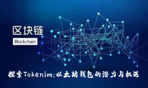 探索Tokenim:以太坊钱包的潜力与机遇