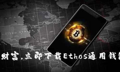 轻松掌控财富，立即下载Ethos通用钱包手机版！