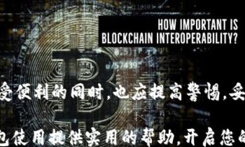 
/guanjianci

Tokenim钱包使用指南：如何安全收币？
在数字货币时代，了解如何使用各种钱包进行交易和管理资产变得至关重要。Tokenim钱包作为一种流行的数字资产管理工具，提供了简洁、安全的功能，使用户能够方便地收取和发送加密货币。今天，我们将深入探讨如何通过Tokenim钱包安全且高效地收取币种，无论你是新手还是有经验的用户，都将受益于这篇指南。

1. 什么是Tokenim钱包？
Tokenim钱包是一种数字资产钱包，允许用户存储、管理和交易多种类型的加密货币。它不仅支持比特币、以太坊等主流币种，还兼容许多小众代币。Tokenim钱包的界面直观易用，适合不同层次的用户，尤其是那些刚入门的加密货币爱好者。安全性也是Tokenim的一大亮点，采用了多重加密措施，确保用户的资产安全。

2. 注册您的Tokenim钱包
在收取币种之前，首先需要拥有一个Tokenim钱包。这一过程非常简单：
ol
    li访问Tokenim的官方网站，下载适合您设备的应用程序；/li
    li按照指示进行注册，创建一个账户；/li
    li牢记您的密码以及恢复助记词，这些是您重新访问钱包和保护资产的关键。/li
/ol
务必妥善保管这些信息，新闻和案例屡见不鲜，很多用户因遗失密码或助记词而失去自己的资产。

3. 绑定您的钱包地址
每个Tokenim用户都会获得一个独特的钱包地址，类似于银行账户号码。这个地址用于接收各种加密货币。要收币，您需要分享您的钱包地址。以下是获取钱包地址的步骤：
ol
    li打开Tokenim钱包应用；/li
    li找到“收款”或“接收”选项，通常在主菜单或工具栏中；/li
    li您的钱包地址将显示在屏幕上，您可以复制到剪贴板，或者选择生成二维码，方便他人扫描。/li
/ol
在分享您的地址时，请确保它不会被有心之人篡改或滥用。

4. 收币的多种方式
Tokenim钱包支持多种方式接收币种，不同的币种其实接收流程较为相似。
h44.1 通过好友转账/h4
如果是身边的朋友打算将加密货币转账给您，他们只需将您的钱包地址输入到他们的Tokenim或其他数字货币钱包中，输入想要转账的金额，然后确认交易即可。

h44.2 通过交易所提币/h4
如果您在数字货币交易所（如Binance或Coinbase）上购买了加密货币，您可以选择将其提取到您的Tokenim钱包。提币的步骤通常包括：
ol
    li在交易所登录您的账户；/li
    li找到钱包或资金管理部分，选择“提币”；/li
    li输入您在Tokenim钱包中的地址和要提取的数量；/li
    li确认提币操作，并检查提币状态。/li
/ol

h44.3 通过智能合约收币/h4
如果您参与了某个项目的ICO或通过智能合约进行交易，您可以通过相应的平台将币种发送至您的Tokenim钱包。确保仔细阅读每个项目的文档，了解如何安全地接收和存储币种。

5. 注意安全事项
收币虽然简单，但安全措施不可忽视。以下是一些安全建议：
ul
    li定期检查您的钱包地址，确保没有未授权的交易；/li
    li使用强密码，并启用二步验证；/li
    li不要轻易分享个人信息，不要在公共场合讨论您的钱包地址；/li
    li保持您的应用程序更新，以避免安全漏洞。/li
/ul

6. 总结
Tokenim钱包为用户提供了便捷的收币方式，无论是朋友转账、交易所提币还是通过智能合约收取。然而，数字资产的安全性至关重要，用户在享受便利的同时，也应提高警惕，妥善保管自己的信息。通过本指南，相信您已对Tokenim钱包的收币流程有了清晰的理解，能够在安全的基础上，愉快地享受加密货币带来的便利。

在这个日新月异的数字世界中，掌握如何管理和收取您的加密资产将帮助您更好地参与到这场数字革命中。希望这篇文章能为您的Tokenim钱包使用提供实用的帮助，开启您的数字货币旅程！