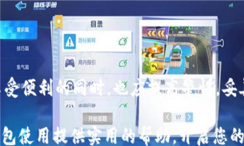 
/guanjianci

Tokenim钱包使用指南：如何安全收币？
在数字货币时代，了解如何使用各种钱包进行交易和管理资产变得至关重要。Tokenim钱包作为一种流行的数字资产管理工具，提供了简洁、安全的功能，使用户能够方便地收取和发送加密货币。今天，我们将深入探讨如何通过Tokenim钱包安全且高效地收取币种，无论你是新手还是有经验的用户，都将受益于这篇指南。

1. 什么是Tokenim钱包？
Tokenim钱包是一种数字资产钱包，允许用户存储、管理和交易多种类型的加密货币。它不仅支持比特币、以太坊等主流币种，还兼容许多小众代币。Tokenim钱包的界面直观易用，适合不同层次的用户，尤其是那些刚入门的加密货币爱好者。安全性也是Tokenim的一大亮点，采用了多重加密措施，确保用户的资产安全。

2. 注册您的Tokenim钱包
在收取币种之前，首先需要拥有一个Tokenim钱包。这一过程非常简单：
ol
    li访问Tokenim的官方网站，下载适合您设备的应用程序；/li
    li按照指示进行注册，创建一个账户；/li
    li牢记您的密码以及恢复助记词，这些是您重新访问钱包和保护资产的关键。/li
/ol
务必妥善保管这些信息，新闻和案例屡见不鲜，很多用户因遗失密码或助记词而失去自己的资产。

3. 绑定您的钱包地址
每个Tokenim用户都会获得一个独特的钱包地址，类似于银行账户号码。这个地址用于接收各种加密货币。要收币，您需要分享您的钱包地址。以下是获取钱包地址的步骤：
ol
    li打开Tokenim钱包应用；/li
    li找到“收款”或“接收”选项，通常在主菜单或工具栏中；/li
    li您的钱包地址将显示在屏幕上，您可以复制到剪贴板，或者选择生成二维码，方便他人扫描。/li
/ol
在分享您的地址时，请确保它不会被有心之人篡改或滥用。

4. 收币的多种方式
Tokenim钱包支持多种方式接收币种，不同的币种其实接收流程较为相似。
h44.1 通过好友转账/h4
如果是身边的朋友打算将加密货币转账给您，他们只需将您的钱包地址输入到他们的Tokenim或其他数字货币钱包中，输入想要转账的金额，然后确认交易即可。

h44.2 通过交易所提币/h4
如果您在数字货币交易所（如Binance或Coinbase）上购买了加密货币，您可以选择将其提取到您的Tokenim钱包。提币的步骤通常包括：
ol
    li在交易所登录您的账户；/li
    li找到钱包或资金管理部分，选择“提币”；/li
    li输入您在Tokenim钱包中的地址和要提取的数量；/li
    li确认提币操作，并检查提币状态。/li
/ol

h44.3 通过智能合约收币/h4
如果您参与了某个项目的ICO或通过智能合约进行交易，您可以通过相应的平台将币种发送至您的Tokenim钱包。确保仔细阅读每个项目的文档，了解如何安全地接收和存储币种。

5. 注意安全事项
收币虽然简单，但安全措施不可忽视。以下是一些安全建议：
ul
    li定期检查您的钱包地址，确保没有未授权的交易；/li
    li使用强密码，并启用二步验证；/li
    li不要轻易分享个人信息，不要在公共场合讨论您的钱包地址；/li
    li保持您的应用程序更新，以避免安全漏洞。/li
/ul

6. 总结
Tokenim钱包为用户提供了便捷的收币方式，无论是朋友转账、交易所提币还是通过智能合约收取。然而，数字资产的安全性至关重要，用户在享受便利的同时，也应提高警惕，妥善保管自己的信息。通过本指南，相信您已对Tokenim钱包的收币流程有了清晰的理解，能够在安全的基础上，愉快地享受加密货币带来的便利。

在这个日新月异的数字世界中，掌握如何管理和收取您的加密资产将帮助您更好地参与到这场数字革命中。希望这篇文章能为您的Tokenim钱包使用提供实用的帮助，开启您的数字货币旅程！