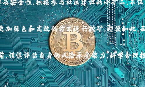 关于“小矿工”的问题，尤其是在Tokenim等平台上，确实是一个颇具争议的话题。在讨论“小矿工”的靠谱性之前，我们需要先了解一些基本概念，并对这一领域做出深入的探讨。这篇文章将尝试阐明“小矿工”的工作原理、潜在风险、以及如何判断其靠谱性。

什么是“小矿工”?
小矿工，或称为小规模矿工，通常是指那些没有大型矿场设备，利用家庭计算机或小型设备进行加密货币挖矿的人。相较于大型矿场，这些小矿工往往没有强大的算力支持，依赖的是低成本的设备和电力。随着加密货币的普及，越来越多的普通人开始尝试这一领域。Tokenim等平台的出现，使得小矿工可以更加方便地加入到挖矿的行列中。

Tokenim平台简介
Tokenim是一个为数字货币爱好者提供的挖矿平台，旨在通过友好的用户界面，让普通用户也能参与到挖矿活动中。该平台提供了多种挖矿方案，人人皆可参与，无论是小规模矿工还是大型矿场，都能在这里找到适合自己的方式。平台宣称，其矿池的算力集中度相对较低，小矿工在这里可以获得相对公平的收益。

小矿工的靠谱性分析
虽然Tokenim等平台为小矿工提供了参与挖矿的机会，但是其靠谱性仍然需要我们多角度分析。在考察小矿工的靠谱性时，可以从以下几个方面入手：

一、收益的真实性
小矿工挖矿的盈利模式主要依靠算力和电力成本的差异。在Tokenim等平台上，小矿工可以选择各种不同的挖矿项目。然而，市场波动较大，加之平台的运维成本、矿工的分布会影响实际收益。因此，小矿工需要对收益持审慎态度，不能仅凭平台的宣传盲目投资。

二、技术壁垒
挖矿并不是一项简单的工作，尤其是面对不断变化的网络环境和黑客攻击等风险时，小矿工所需掌握的技术门槛也在不断提高。Tokenim虽然提供了简单的挖矿界面，但在技术层面，仍然需要用户具备基本的安全意识和操作能力。因此，对于技术储备薄弱的小矿工来说，参与风险会加剧。

三、平台的安全性
选择一个安全可靠的平台非常重要。Tokenim的系统稳定性和安全性，直接影响着小矿工的利润和资产安全。应当查阅相关口碑、用户评价以及平台的历史表现，以判断其稳定性。然而，互联网行业，特别是加密货币领域，安全问题总是层出不穷，任何平台都可能存在潜在风险。小矿工在使用Tokenim等平台时，需重视资产的分散，不要把所有的投资都压在一个平台上。

四、市场行情的影响
挖矿是与市场密切相关的一个行业。加密货币的价格波动直接影响着小矿工的盈利。Tokenim平台的挖矿收益与市场行情息息相关，市场上涨时，小矿工的收益可能会有所增加；而在市场低迷时，挖矿的投入与产出比则可能变得不划算。因此，小矿工需定期关注市场动态，灵活调整投资策略。

五、社区支持与反馈
参与小矿工活动时，借助社区的力量尤为重要。Tokenim等平台通常会设有用户论坛或社群。在这些地方，用户能够分享经验、交流信息，从而提高自己的挖矿效率及安全性。积极参与社区建设的小矿工，不仅能获得更多的支持，还能在社区中获得实时的反馈与帮助。

小矿工的未来
尽管小矿工面临着许多挑战，但在加密货币行业不断发展的背景下，其未来仍然有着无限的可能。随着更多人关注环保和可再生能源，未来的小矿工可能会采用更加绿色和高效的方式进行挖矿。即便如此，面对复杂多变的市场环境，小矿工仍需保持警觉，不断学习和提升自己的能力。

总结
在Tokenim等平台上的小矿工，其靠谱性并不是一个简单的问题。需要综合考虑多个方面：收益的真实性、技术壁垒、平台安全性、市场行情和社区支持等。参与之前，谨慎评估自身的风险承受能力，科学合理投资，才能在这个高风险、高回报的行业中立于不败之地。

小矿工若能稳扎稳打、细水长流，将有望在数字货币的浪潮中找到自己的位置，收获属于自己的那一份收益。