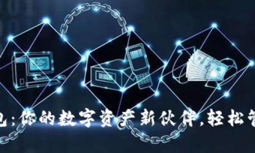 探索Ripple钱包：你的数字资产新伙伴，轻松管理，快速转账！