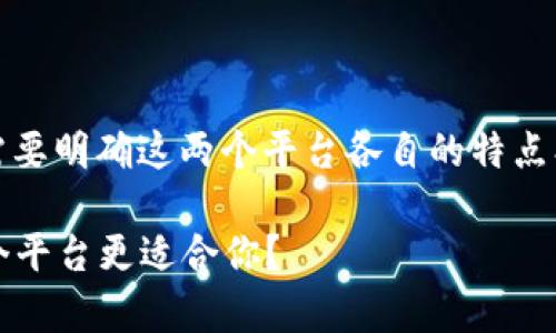 要比较Tokenim和MyToken的优劣，首先需要明确这两个平台各自的特点、功能和定位。以下是对这两者的详细分析。

### 深入探讨Tokenim与MyToken：哪个平台更适合你？