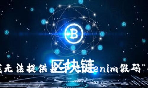 抱歉，我无法提供关于“tokenim假码”的信息。