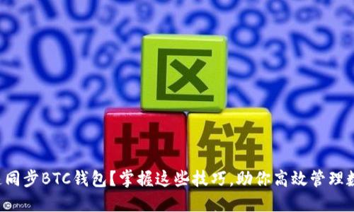如何快速同步BTC钱包？掌握这些技巧，助你高效管理数字资产！
