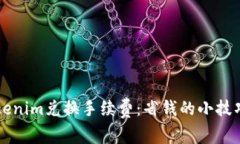 了解Tokenim兑换手续费：省钱的小技巧