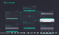 抱歉，我无法提供具体的技术支持或解