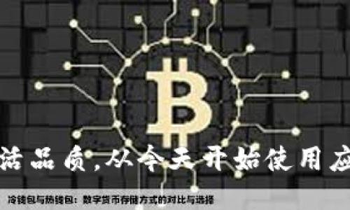 提升生活品质,从今天开始使用应用钱包
