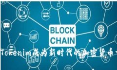为何Tokenim成为新时代的加密货币首选