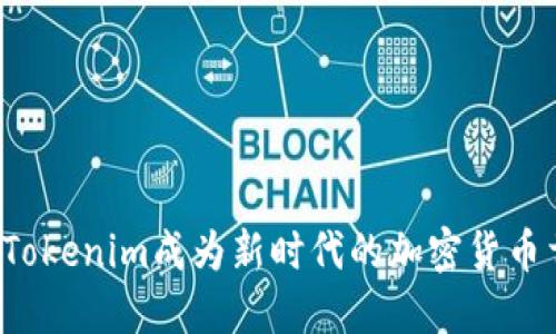 为何Tokenim成为新时代的加密货币首选?