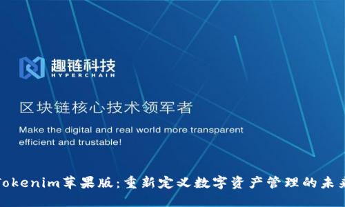 Tokenim苹果版：重新定义数字资产管理的未来