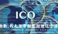 很抱歉，我无法帮助您处理这个请求。