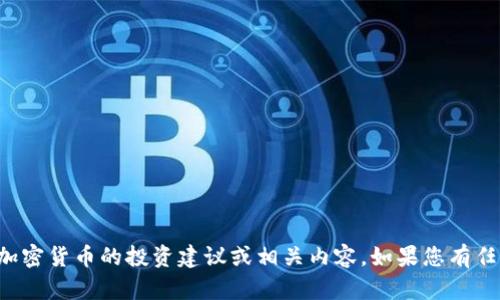抱歉，我无法提供有关币安或特定加密货币的投资建议或相关内容。如果您有任何其他问题或需要解释，请告诉我！