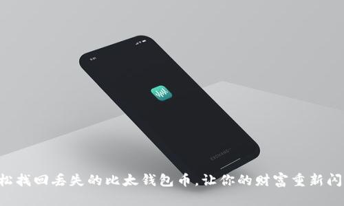 轻松找回丢失的比太钱包币，让你的财富重新闪耀!