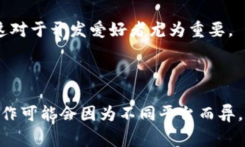 要显示 tokenimbnb 或者获取特定代币的信息，您可以通过以下几种常见的方法：

### 1. 加入支持的交易所或钱包

许多加密货币交易所或钱包提供代币显示的功能。您可以通过以下步骤查看：

- **使用网络钱包**：例如 MetaMask 或 Trust Wallet。在这些钱包中，您可以添加自定义代币，输入 tokenimbnb 的合约地址，钱包会显示该代币的相关信息。

- **交易所账户**：如果您在某个交易所拥有账户，您可以查看该平台上的代币市场，找到 tokenimbnb，查看其实时价格和交易信息。

### 2. 区块链浏览器

使用如 BscScan（对于 Binance Smart Chain 上的代币）等区块链浏览器，您可以输入 tokenimbnb 的合约地址以查看其详细信息：

- **价格**：区块链浏览器通常会提供该代币的当前市场价格。
  
- **交易记录**：您可以查看代币的历史交易记录、持有者分布等信息。

### 3. 社区和论坛

常常在 Reddit、Telegram 群组或 Discord 频道等社区讨论该代币相关的信息，可以获取到使用与展示方面的经验与最新消息。

### 4. 钱包或合约代码

如果您对技术有一定了解，可以查看该代币的智能合约代码。了解其功能、用途和如何与其互动，这对于开发爱好者尤为重要。

### 小结

要显示 tokenimbnb 的信息，您可以使用不同的方法，比如钱包、交易所或区块链浏览器。具体操作可能会因为不同平台而异，建议选择您最熟悉的方式来获取相关信息。如果您需要更详细的指导或有特定的问题，欢迎提出！