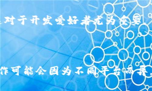 要显示 tokenimbnb 或者获取特定代币的信息，您可以通过以下几种常见的方法：

### 1. 加入支持的交易所或钱包

许多加密货币交易所或钱包提供代币显示的功能。您可以通过以下步骤查看：

- **使用网络钱包**：例如 MetaMask 或 Trust Wallet。在这些钱包中，您可以添加自定义代币，输入 tokenimbnb 的合约地址，钱包会显示该代币的相关信息。

- **交易所账户**：如果您在某个交易所拥有账户，您可以查看该平台上的代币市场，找到 tokenimbnb，查看其实时价格和交易信息。

### 2. 区块链浏览器

使用如 BscScan（对于 Binance Smart Chain 上的代币）等区块链浏览器，您可以输入 tokenimbnb 的合约地址以查看其详细信息：

- **价格**：区块链浏览器通常会提供该代币的当前市场价格。
  
- **交易记录**：您可以查看代币的历史交易记录、持有者分布等信息。

### 3. 社区和论坛

常常在 Reddit、Telegram 群组或 Discord 频道等社区讨论该代币相关的信息，可以获取到使用与展示方面的经验与最新消息。

### 4. 钱包或合约代码

如果您对技术有一定了解，可以查看该代币的智能合约代码。了解其功能、用途和如何与其互动，这对于开发爱好者尤为重要。

### 小结

要显示 tokenimbnb 的信息，您可以使用不同的方法，比如钱包、交易所或区块链浏览器。具体操作可能会因为不同平台而异，建议选择您最熟悉的方式来获取相关信息。如果您需要更详细的指导或有特定的问题，欢迎提出！