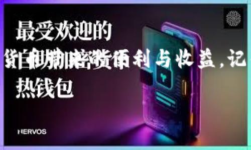 如何将Tokenim添加到GOS钱包的详细指南

在数字资产迅速发展的时代，拥有安全而便利的钱包至关重要。GOS钱包作为一款广受用户欢迎的加密货币钱包，它以简单易用和强大安全性著称。本文将为您提供一份全面的指南，教您如何将Tokenim添加到GOS钱包，让我们一起探索这个过程。

第一步：了解Tokenim和GOS钱包

在我们着手操作之前，先来了解一下Tokenim和GOS钱包各自的特点。Tokenim是一种新兴的数字货币，代表着创新和投资机遇；而GOS钱包则是一个多功能的数字资产管理工具，支持多种数字货币的存储、转账和交易。将Tokenim添加到您的GOS钱包中，不仅可以提升资产的管理效率，还能让您方便快捷地进行交易。

第二步：下载并安装GOS钱包

如果您还没有下载GOS钱包，请访问其官方网站，选择适合您的操作系统版本（如iOS或Android）进行下载。安装完成后，启动应用并进行账户注册或登录。如果您是新的用户，请根据系统提示进行账户创建，确保使用安全、复杂的密码来保护您的资产。

第三步：获取Tokenim的合约地址

在添加Tokenim之前，您需要获取该代币的合约地址。您可以访问Tokenim的官方网站或者查询像EtherScan这样的区块链浏览器，以确保您获得的是最新和最准确的信息。确保记录下正确的合约地址，以避免任何错误。

第四步：登录GOS钱包并找到添加代币的选项

打开GOS钱包应用，输入您的账户信息进行登录。在主界面，找到“添加代币”或“管理代币”的选项。通常，这个选项位于钱包的设置菜单或者主界面上方的工具栏中。

第五步：输入Tokenim的合约地址

在“添加代币”的界面中，您会看到一个输入框，请将您之前记录下来的Tokenim合约地址复制粘贴到这个框内。系统会自动识别相关信息，并填充代币名称及符号。如果未能自动填充，请手动输入相关信息。

第六步：确认添加代币

核对您输入的信息无误后，点击“确认”或“添加”按钮。此时，GOS钱包将开始同步Tokenim的信息到您的钱包中。这一过程通常只需几秒钟，完成后，您将能够在您的钱包中看到Tokenim的余额和相关交易历史。

第七步：管理Tokenim资产

添加完Tokenim后，您可以随时查看您的资产状况，包括余额、转账记录等。若需进行转账，您只需选择Tokenim，输入目标地址和数量，确认后即可完成交易。在进行任何资金操作前，请确保您对目的地地址的准确性做出核实，以避免资金损失。

第八步：安全措施和最佳实践

在管理数字资产时，安全始终是第一要务。请务必为您的GOS钱包设置双重验证，定期备份您的钱包信息，并警惕任何钓鱼攻击或诈骗行为。同时，定期检查钱包的更新，以确保您使用的是最新版本，享受最新功能和安全补丁。

总结

将Tokenim添加到GOS钱包的过程其实相对简单，依循上述步骤即可快速完成。通过正确的操作，您将能够有效管理您的Tokenim资产，享受加密货币带来的便利与收益。记住，安全管理是维护您数字资产的重中之重，请始终保持警觉。

现在，您已经准备好将Tokenim整合进您的数字财富管理中，迈出投资和交易的新一步，祝您在加密货币世界中一路顺风。