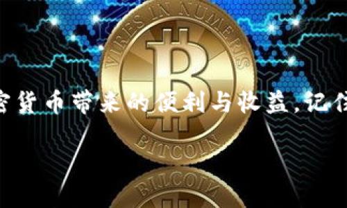 如何将Tokenim添加到GOS钱包的详细指南

在数字资产迅速发展的时代，拥有安全而便利的钱包至关重要。GOS钱包作为一款广受用户欢迎的加密货币钱包，它以简单易用和强大安全性著称。本文将为您提供一份全面的指南，教您如何将Tokenim添加到GOS钱包，让我们一起探索这个过程。

第一步：了解Tokenim和GOS钱包

在我们着手操作之前，先来了解一下Tokenim和GOS钱包各自的特点。Tokenim是一种新兴的数字货币，代表着创新和投资机遇；而GOS钱包则是一个多功能的数字资产管理工具，支持多种数字货币的存储、转账和交易。将Tokenim添加到您的GOS钱包中，不仅可以提升资产的管理效率，还能让您方便快捷地进行交易。

第二步：下载并安装GOS钱包

如果您还没有下载GOS钱包，请访问其官方网站，选择适合您的操作系统版本（如iOS或Android）进行下载。安装完成后，启动应用并进行账户注册或登录。如果您是新的用户，请根据系统提示进行账户创建，确保使用安全、复杂的密码来保护您的资产。

第三步：获取Tokenim的合约地址

在添加Tokenim之前，您需要获取该代币的合约地址。您可以访问Tokenim的官方网站或者查询像EtherScan这样的区块链浏览器，以确保您获得的是最新和最准确的信息。确保记录下正确的合约地址，以避免任何错误。

第四步：登录GOS钱包并找到添加代币的选项

打开GOS钱包应用，输入您的账户信息进行登录。在主界面，找到“添加代币”或“管理代币”的选项。通常，这个选项位于钱包的设置菜单或者主界面上方的工具栏中。

第五步：输入Tokenim的合约地址

在“添加代币”的界面中，您会看到一个输入框，请将您之前记录下来的Tokenim合约地址复制粘贴到这个框内。系统会自动识别相关信息，并填充代币名称及符号。如果未能自动填充，请手动输入相关信息。

第六步：确认添加代币

核对您输入的信息无误后，点击“确认”或“添加”按钮。此时，GOS钱包将开始同步Tokenim的信息到您的钱包中。这一过程通常只需几秒钟，完成后，您将能够在您的钱包中看到Tokenim的余额和相关交易历史。

第七步：管理Tokenim资产

添加完Tokenim后，您可以随时查看您的资产状况，包括余额、转账记录等。若需进行转账，您只需选择Tokenim，输入目标地址和数量，确认后即可完成交易。在进行任何资金操作前，请确保您对目的地地址的准确性做出核实，以避免资金损失。

第八步：安全措施和最佳实践

在管理数字资产时，安全始终是第一要务。请务必为您的GOS钱包设置双重验证，定期备份您的钱包信息，并警惕任何钓鱼攻击或诈骗行为。同时，定期检查钱包的更新，以确保您使用的是最新版本，享受最新功能和安全补丁。

总结

将Tokenim添加到GOS钱包的过程其实相对简单，依循上述步骤即可快速完成。通过正确的操作，您将能够有效管理您的Tokenim资产，享受加密货币带来的便利与收益。记住，安全管理是维护您数字资产的重中之重，请始终保持警觉。

现在，您已经准备好将Tokenim整合进您的数字财富管理中，迈出投资和交易的新一步，祝您在加密货币世界中一路顺风。