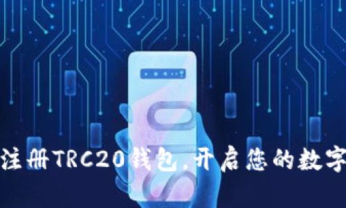 如何轻松注册TRC20钱包,开启您的数字资产之旅
