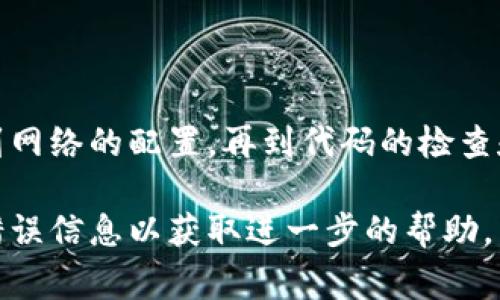 签名错误通常是指在使用 tokenim 或其他区块链相关的工具时，生成的签名或认证信息与预期不符。这种情况可能由多种原因引起，以下是一些常见的解决方法和步骤，帮助你解决 tokenim 签名错误的问题。

### 1. 检查私钥和公钥

确认私钥的正确性
首先，请确保你使用的私钥是正确的。在进行交易或签名时，使用错了私钥会导致签名错误。检查你在代码中或工具中使用的私钥是否与相应公钥匹配。

确保密钥格式正确
不同的区块链项目可能会使用不同的密钥格式，如 Hex 格式或 Base64 格式。确认你提供的密钥格式是符合要求的。

### 2. 网络配置

检查区块链网络
确保你连接到正确的区块链网络，如主网或测试网。连接错误的网络可能导致智能合约调用出错，从而引发签名错误。

网络延迟
有时，短暂的网络延迟也可能导致请求超时或错误。试着重新发送请求，看看是否能解决问题。

### 3. 最近的代码更改

代码的更改影响
如果你最近对代码进行了更改，确认更改是否对签名逻辑产生了影响。例如，某些函数的参数传递可能引起不匹配，导致签名失败。

依赖库的版本问题
检查你使用的依赖库及其版本，某些版本的更新可能会引入新的签名方法或更改现有的实现。确保你的代码与库的版本兼容。

### 4. 文档和示例代码

参考官方文档
查阅 tokenim 或相关区块链项目的官方文档，确保你遵循了最佳实践和正确的方法来生成签名。

查看社区资源
许多社区论坛和问题跟踪器（如 GitHub issue）可能已经有其他用户报告了类似的问题，查看这些资源可能会找到解决方案或工作绕道。

### 5. 调试信息和日志

启用调试模式
如果工具或库提供了调试模式，启用它可以帮助你获得更详细的错误信息，从而更精确地找出问题所在。

查看日志记录
查看应用程序的日志输出，可能会提供签名错误的详细信息，帮助定位问题。

### 6. 重新生成签名

尝试重新生成签名
有时，签名错误可能只是由于生成过程中的一次性错误。尝试重新生成签名并再次提交请求。

使用示例工具
如果你仍在遇到问题，可以考虑使用一些在线工具或示例代码来生成签名，以确认你的签名生成逻辑是否存在问题。

### 结论

解决 tokenim 签名错误的问题，需要仔细检视每一个可能的环节，从私钥的正确性确认到网络的配置，再到代码的检查和调试。通过一步步排查，通常能够找到问题的根源，并找到适当的解决方案。

如果以上方法都无法解决你的问题，建议联系 tokenim 的支持团队或社区，提供详细的错误信息以获取进一步的帮助。