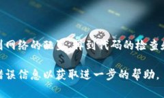 签名错误通常是指在使用 tokenim 或其他